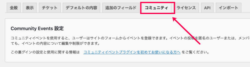 Community-Tickets_1.1イベント＞設定＞コミュニティタブ