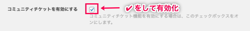 Community-Tickets_3コミュニティタブ＞コミュニテイチケットを有効