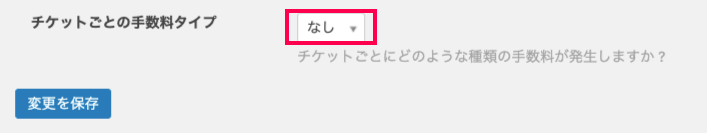 Community-Tickets_6コミュニティタブ＞手数料＞プルダウン＞なし