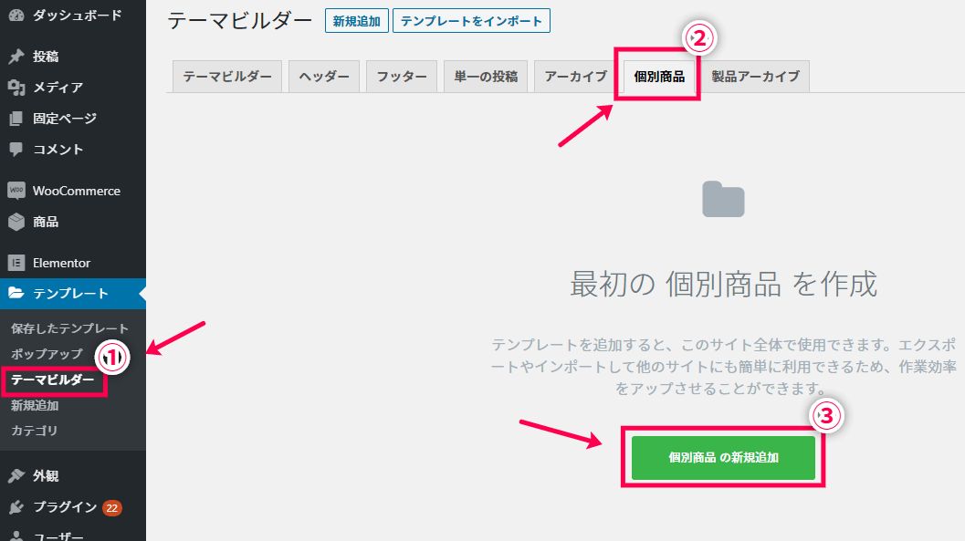 Elementor WooCommerce 個別商品テンプレート作成