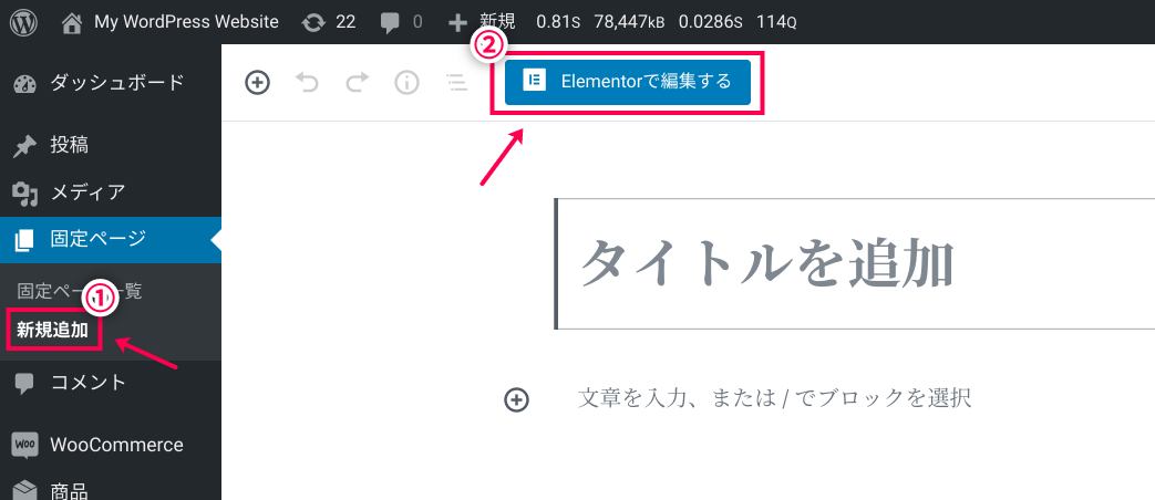 Elementor で編集