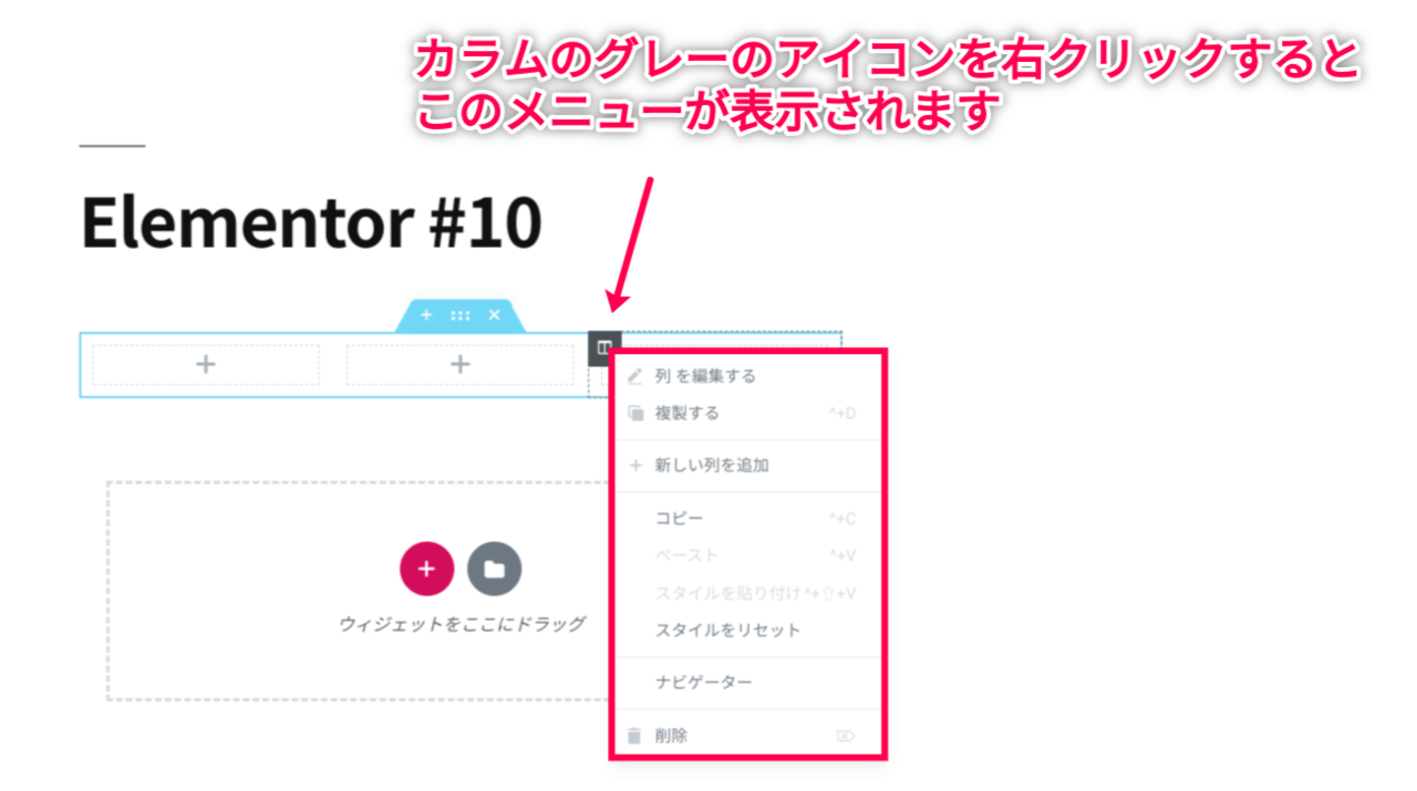 Elementor カラムを編集する
