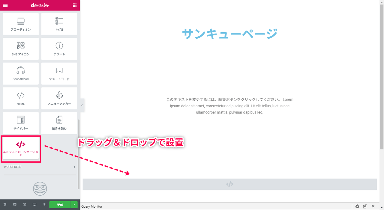 Elementor コンバージョンウィジェットを設置