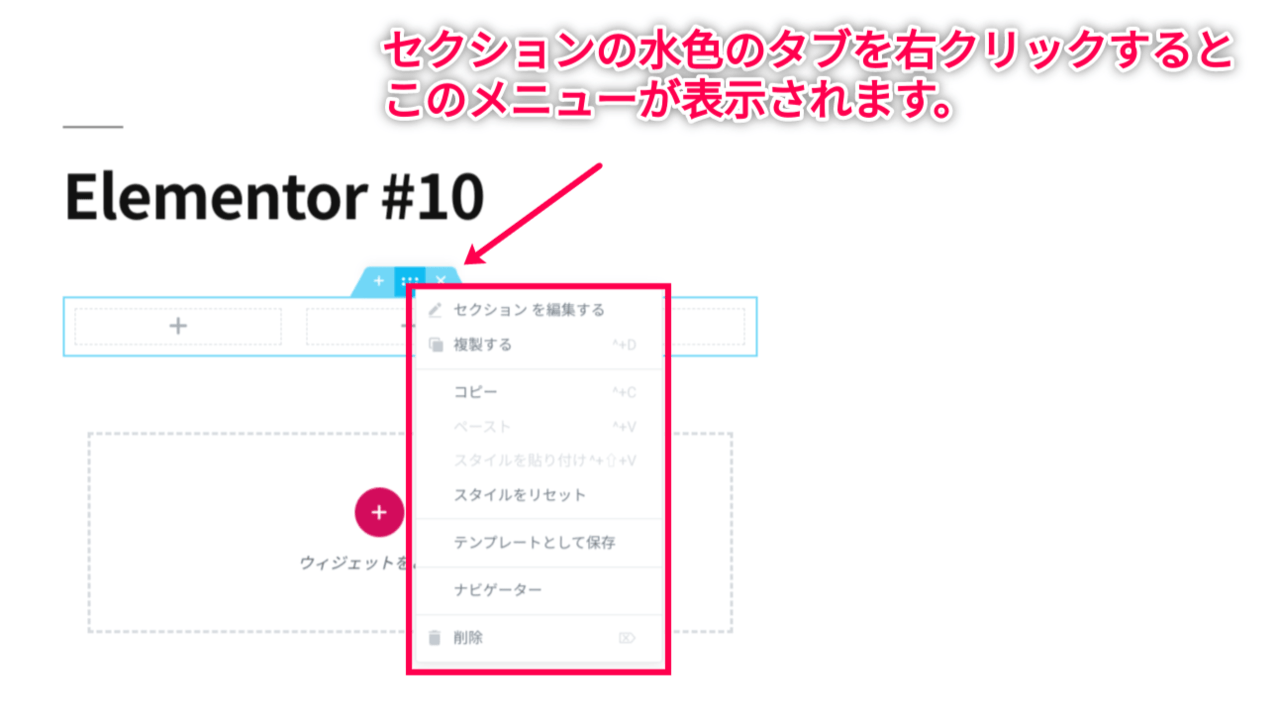 Elementor セクションを編集する