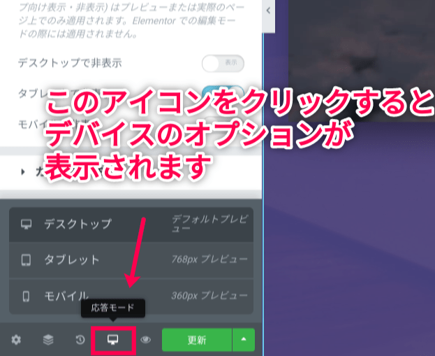 Elementor デバイスごとのプレビュー