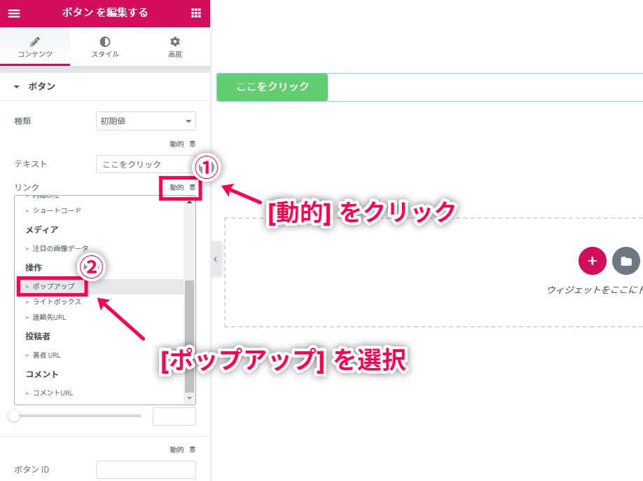 Elementor ボタンでポップアップ表示
