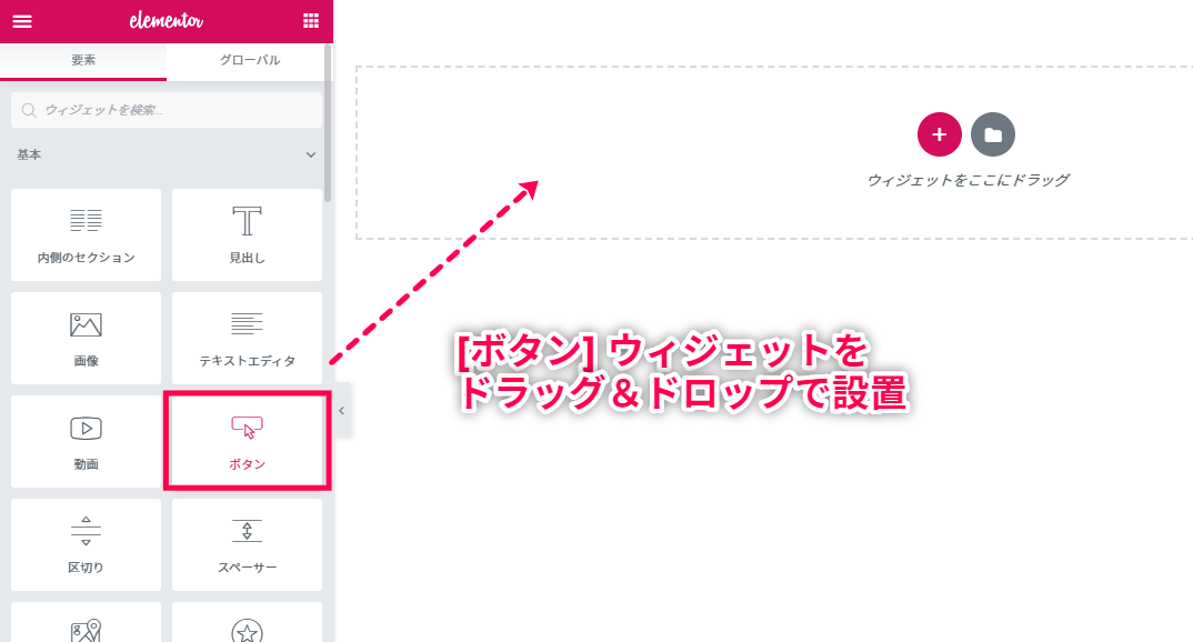 Elementor ボタンウィジェット設置