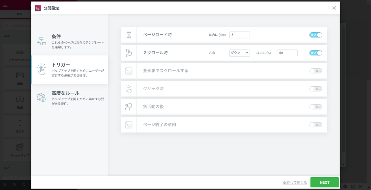 Elementor ポップアップトリガー設定