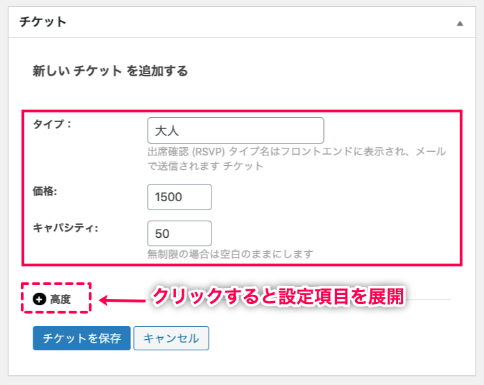 Event-Tickets_13チケット項目入力→高度（クラシック）
