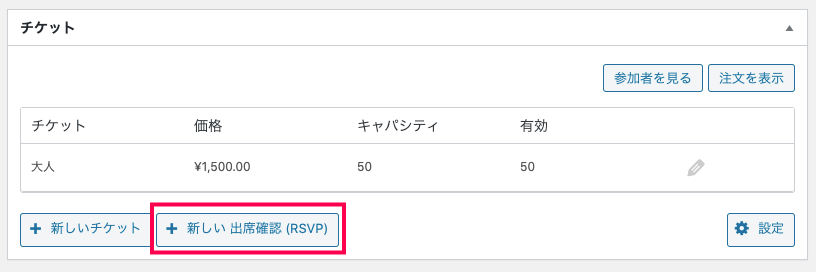 Event-Tickets_16RSVP項目メタボックス（クラシック）