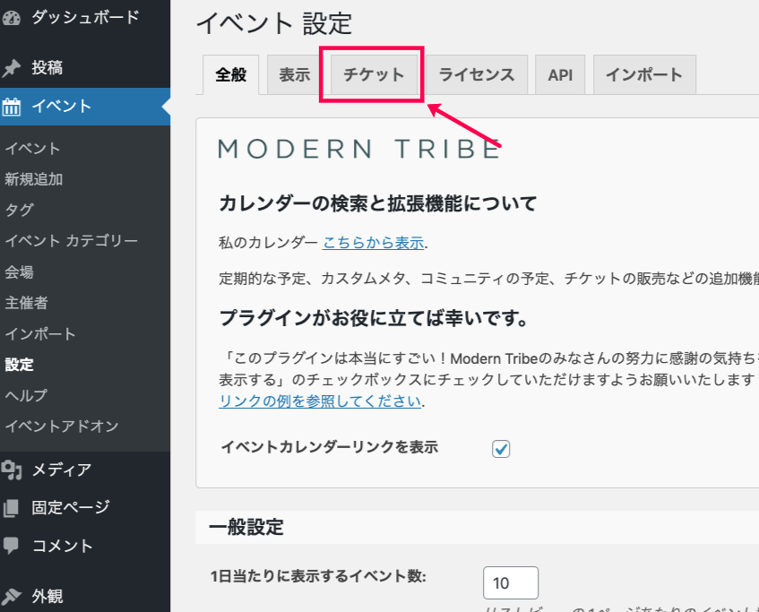 Event-Tickets_2イベント＞設定＞イベントタブ