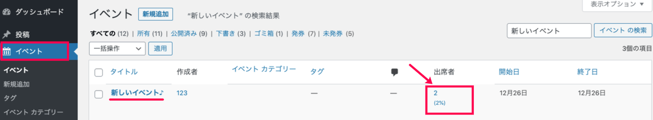 Event-Tickets_31参加者の管理＞出席列
