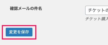 Event-Tickets_7イベント＞設定＞イベントタブ＞保存