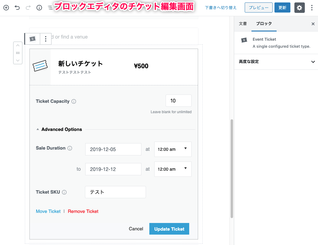 Event-Tickets_8チケット作成ーブロック