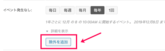 Events-Calendar-Pro_19繰り返し項目＞除外を追加