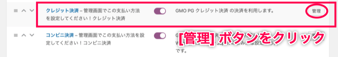 GMO PG＞WooCommerce＞設定＞追加決済方法＞管理＞クレジット決済選択赤