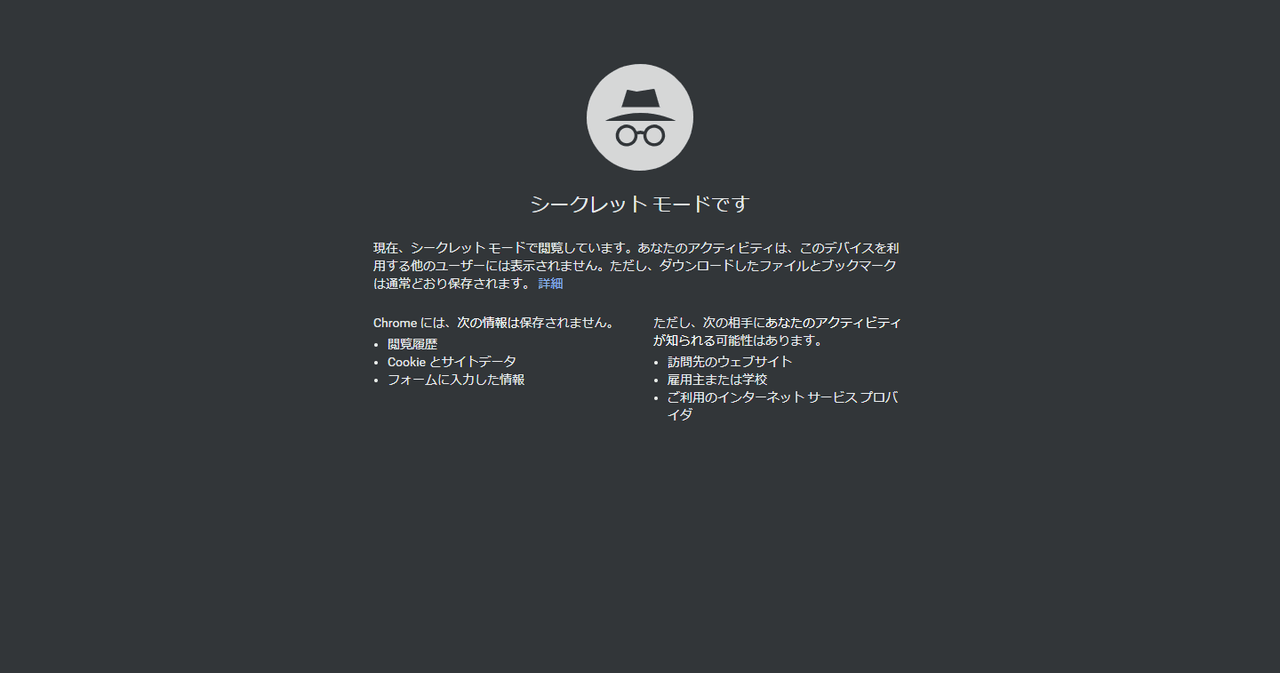 Google Chrome シークレットモード