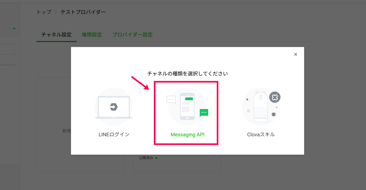 LINE Messaging API チャネル作成