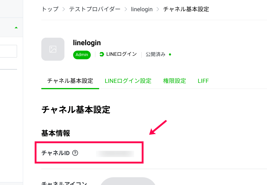LINE チャネルID