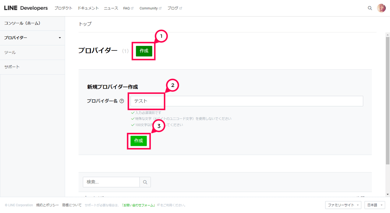 LINE プロバイダーの作成