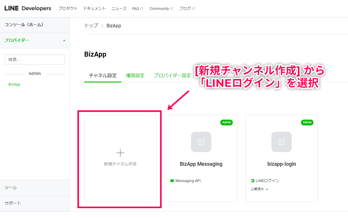 LINEログインチャンネルの作成