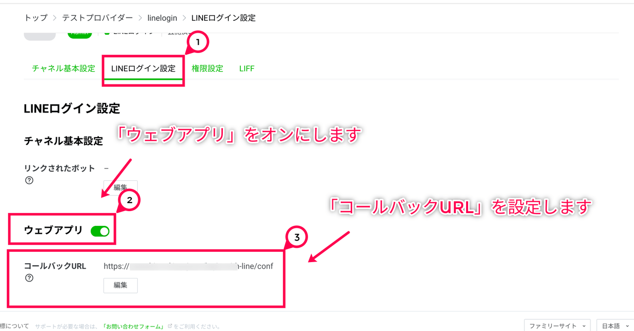 LINEログイン設定 コールバックURL設定