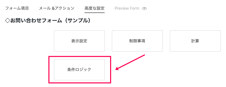 Ninja-Forms-Conditional-Logics_Ninja-Forms_2-3条件ロジック