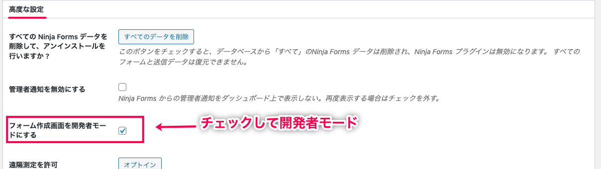Ninja-Forms-Conditional-Logics_Ninja-Forms＞開発者モード