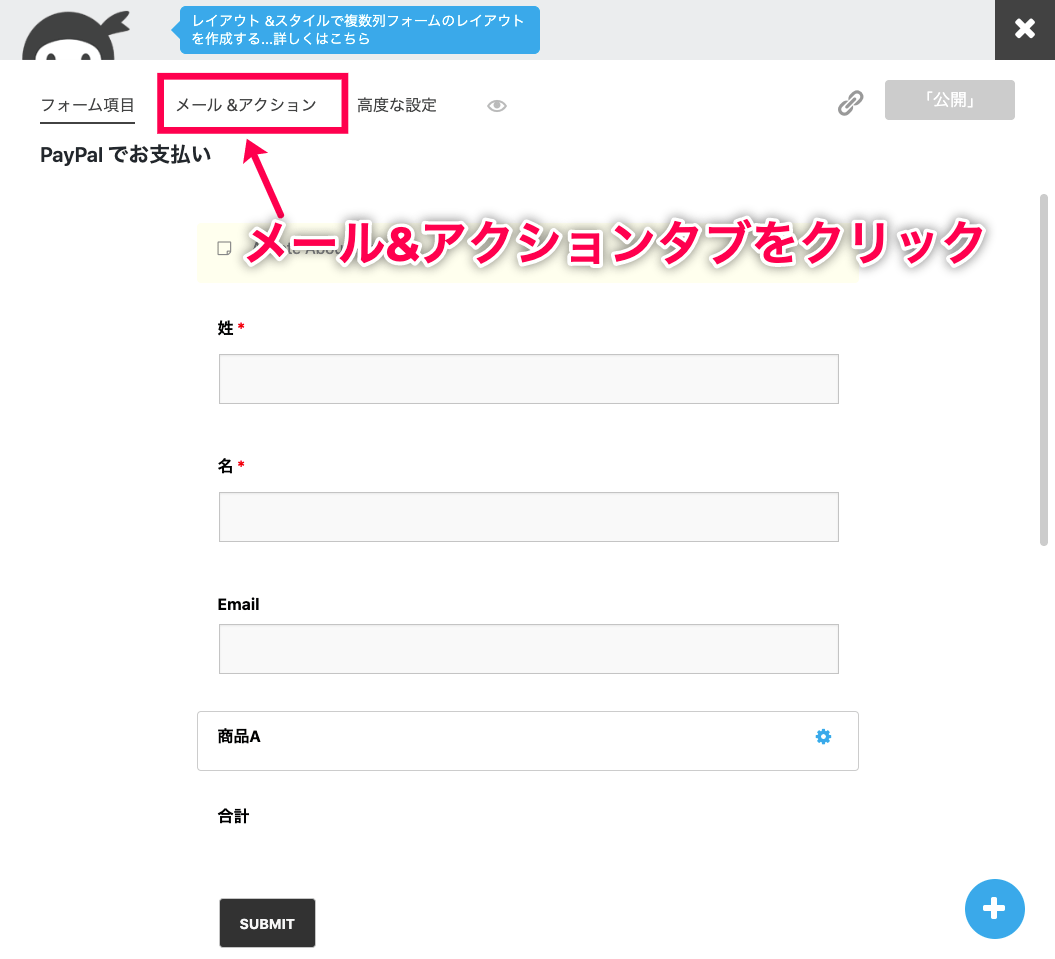 Ninja Forms-PayPal Express＞サイドメニュー＞ダッシュボード＞フォームの選択＞メール＆アクション赤