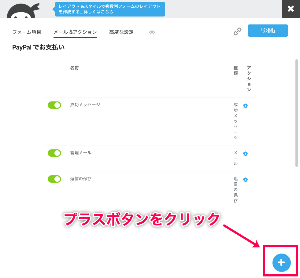 Ninja Forms-PayPal Express＞サイドメニュー＞ダッシュボード＞フォームの選択＞メール＆アクション＞プラスボタン赤