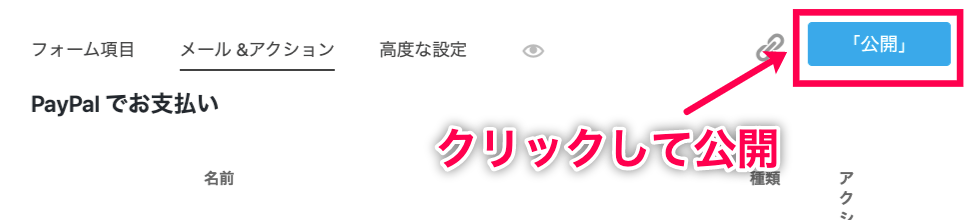 Ninja Forms-PayPal Express＞サイドメニュー＞ダッシュボード＞フォームの選択＞メール＆アクション＞プラスボタン＞決済項目入力後＞公開ボタン赤