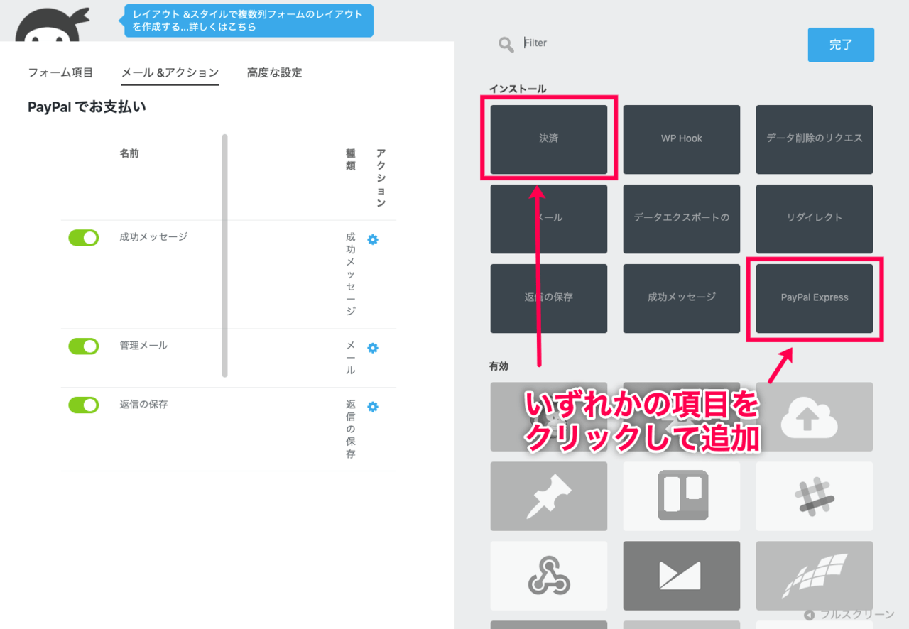 Ninja Forms-PayPal Express＞サイドメニュー＞ダッシュボード＞フォームの選択＞メール＆アクション＞プラスボタン＞決済項目赤