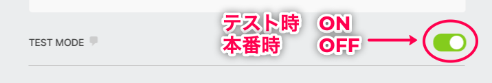 Ninja Forms Stripe＞お問い合わせフォーム＞メール＆アクション＋ボタン＞決済項目ボタン＞Stripe決済＞高度な設定_テスト・本番赤