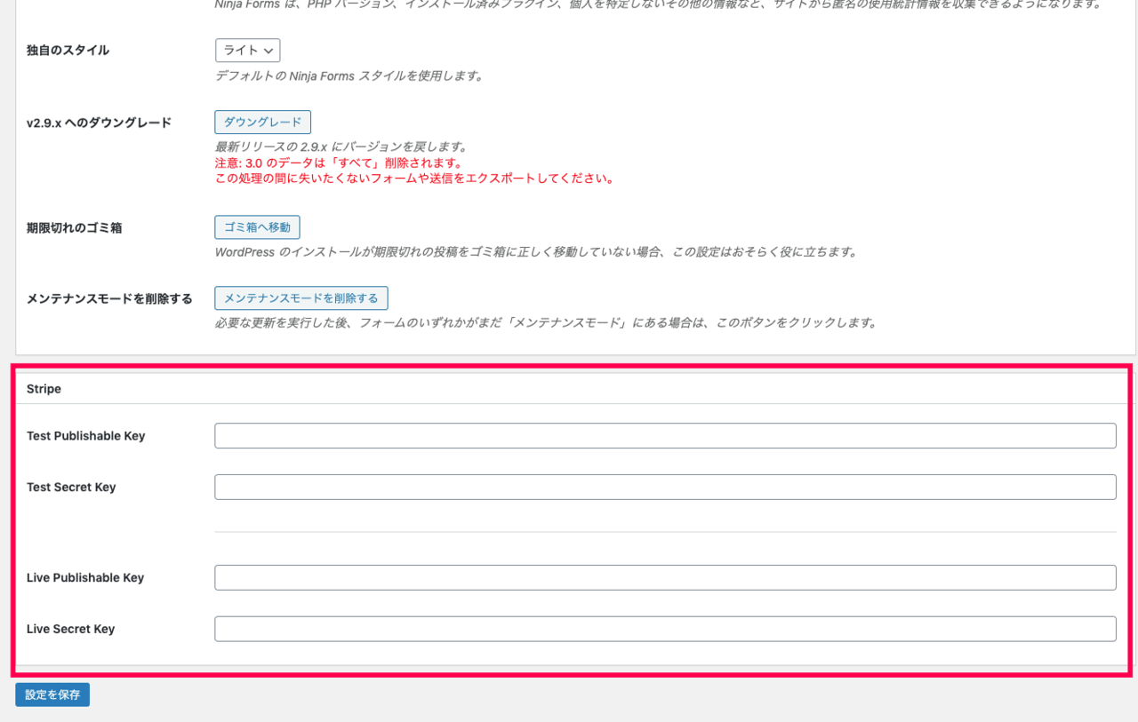 Ninja Forms Stripe＞設定＞Stripe設定項目赤枠