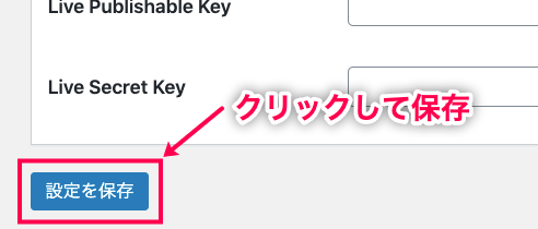 Ninja Forms Stripe＞設定＞Stripe設定＞保存赤枠
