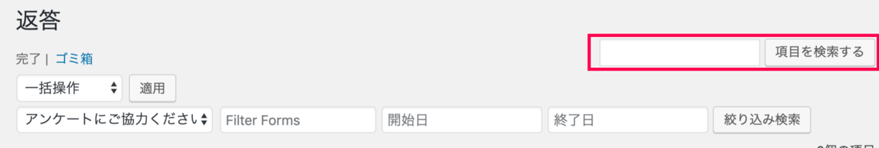 Ninja Forms_フォームの管理_用語検索