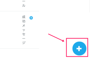 Ninja Forms_メールアクション_プラスボタン