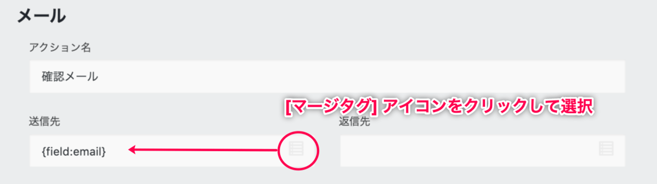 Ninja Forms_メールアクション_マージタグアイコンから送信先を選択