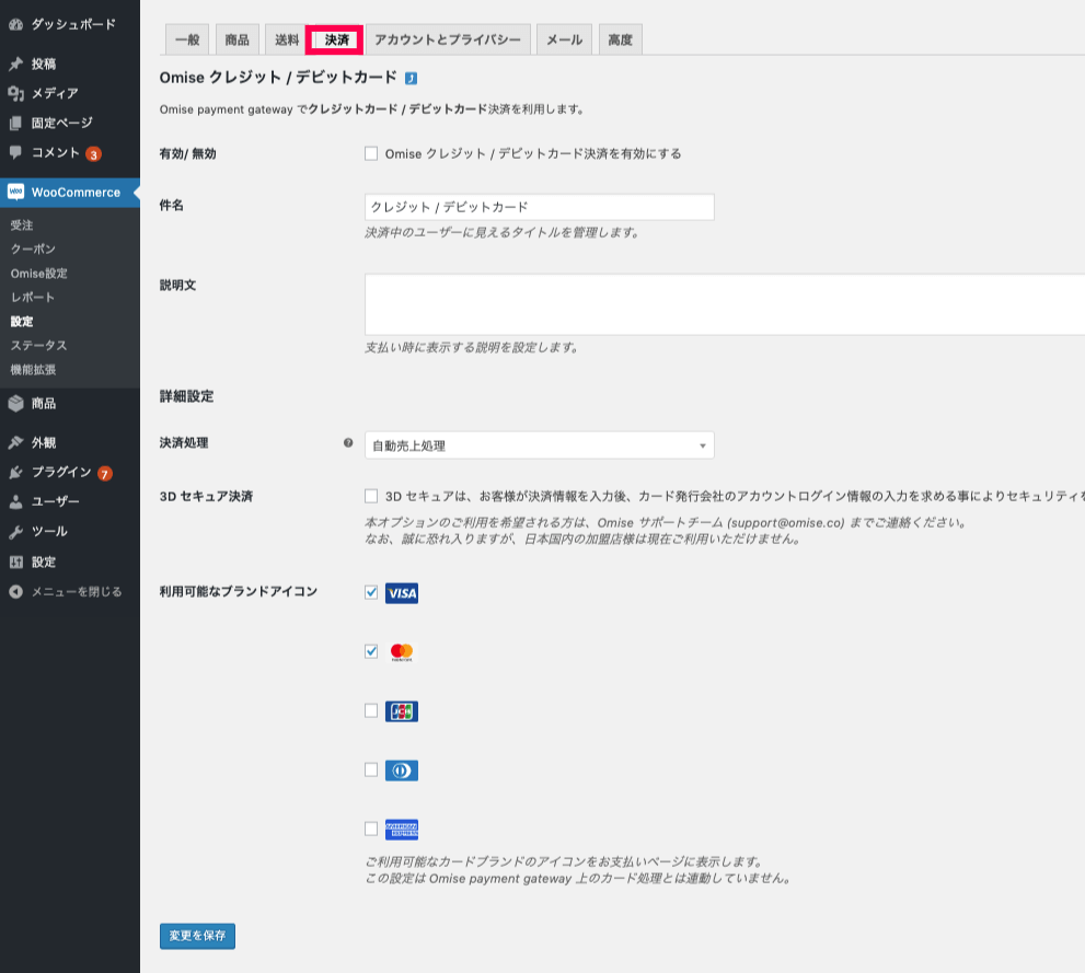 Omise＞クレジットデビット決済設定画面