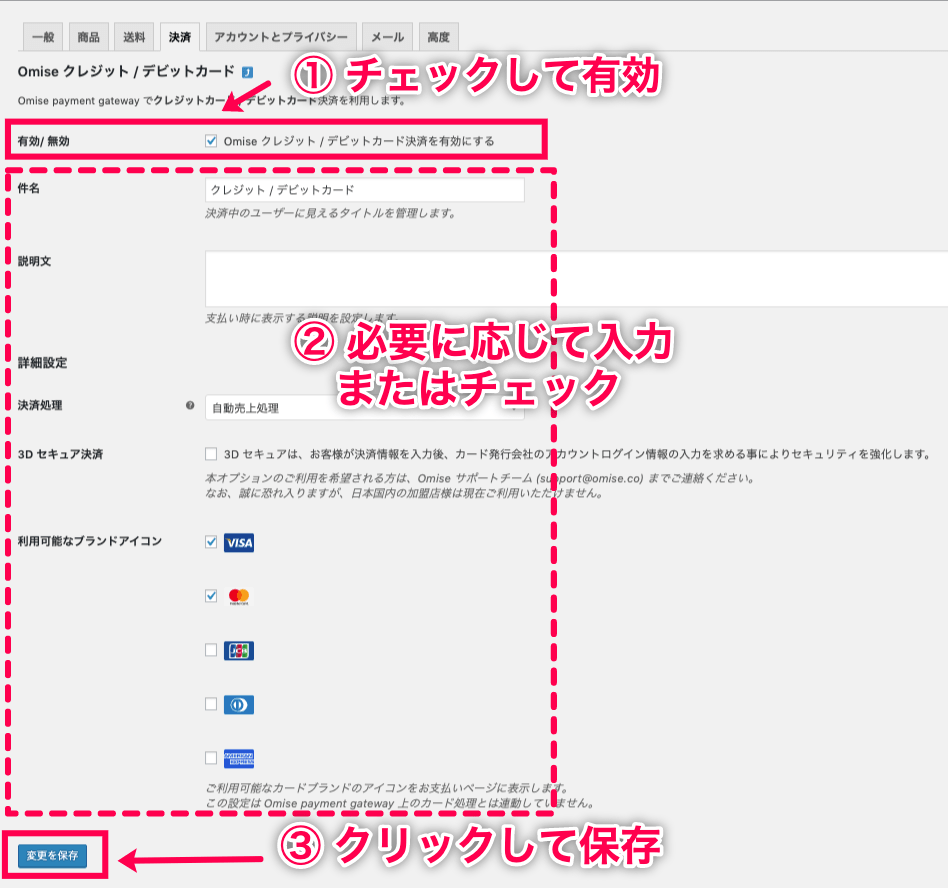 Omise＞クレジットデビット決済設定画面入力後