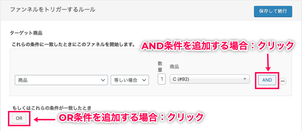 OneClickUpsell-2_AND・OR条件追加