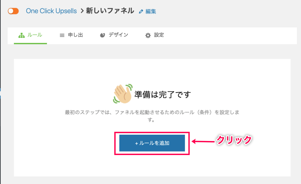 OneClickUpsell-2_ルールを追加