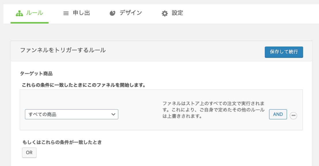 OneClickUpsell-2_条件設定画面