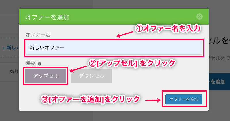 OneClickUpsell-3_オファー名を追加
