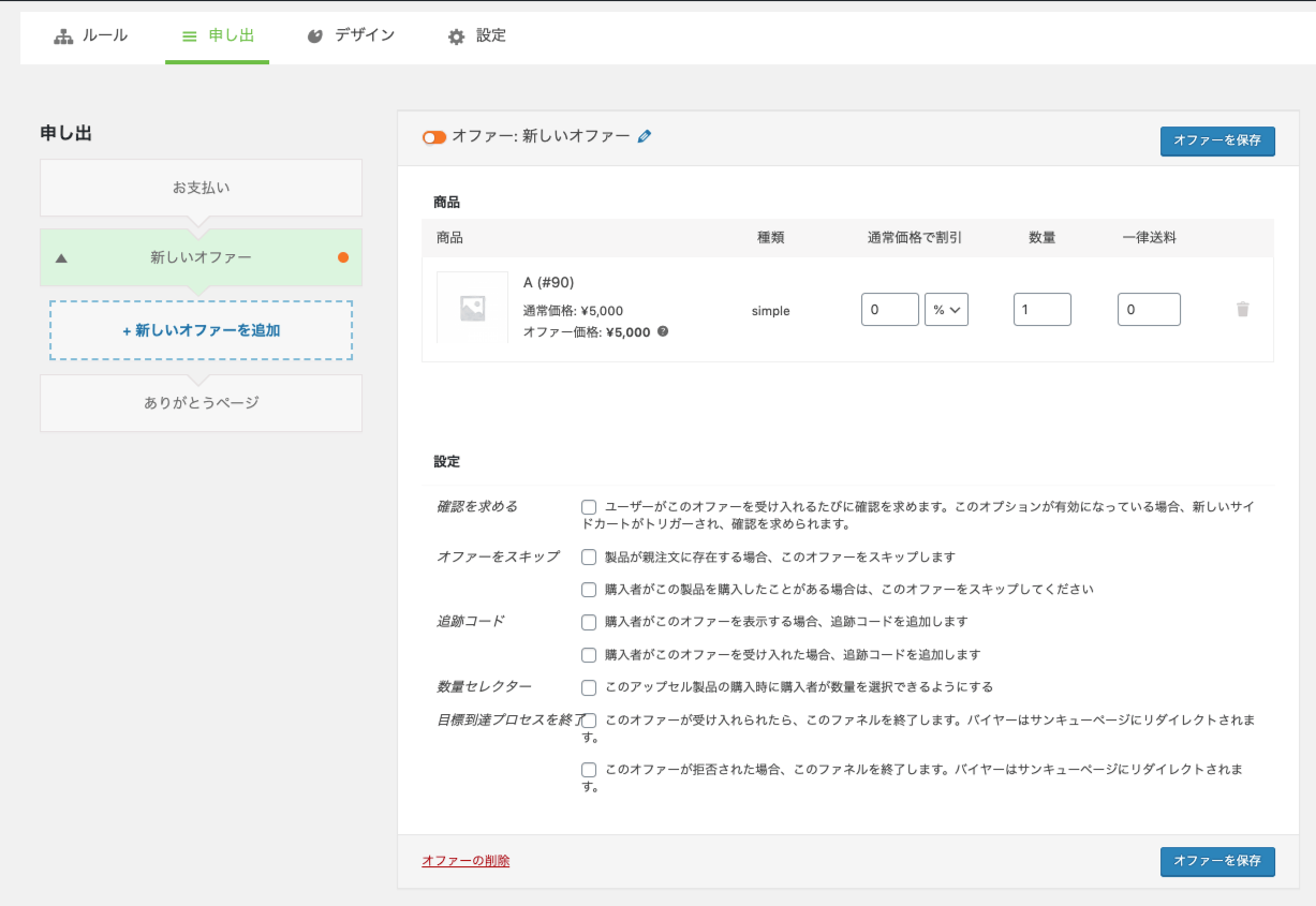 OneClickUpsell-3_オファー設定画面