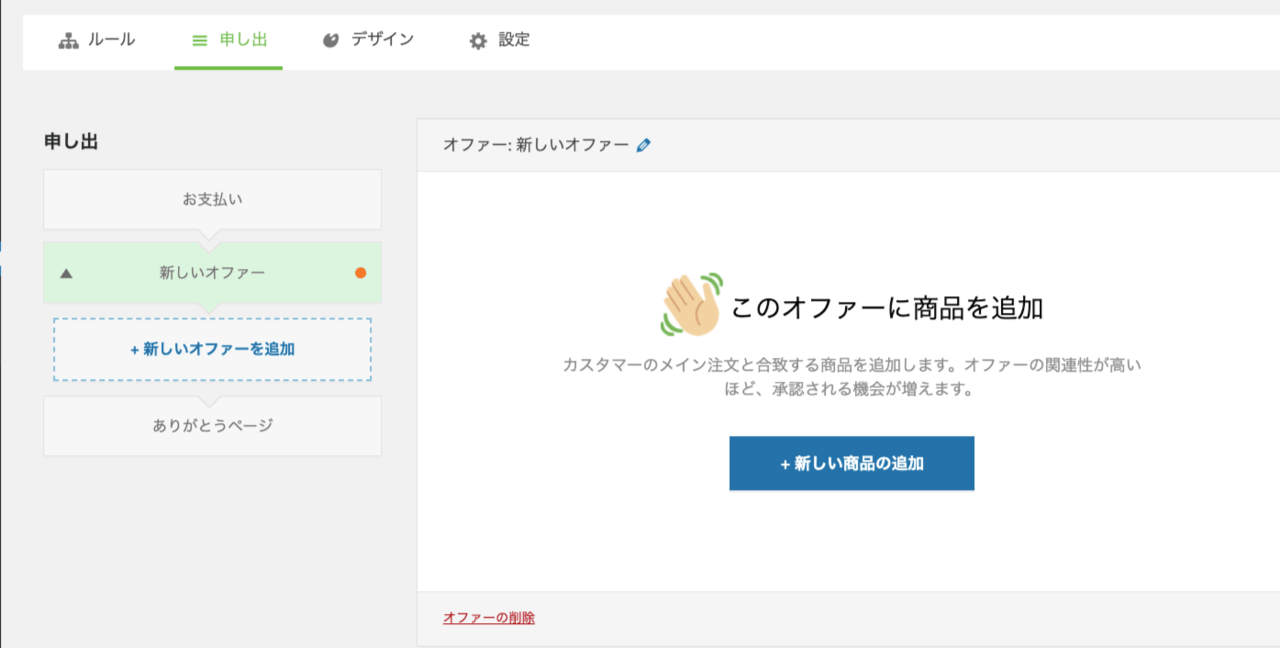OneClickUpsell-3_新しい商品の追加