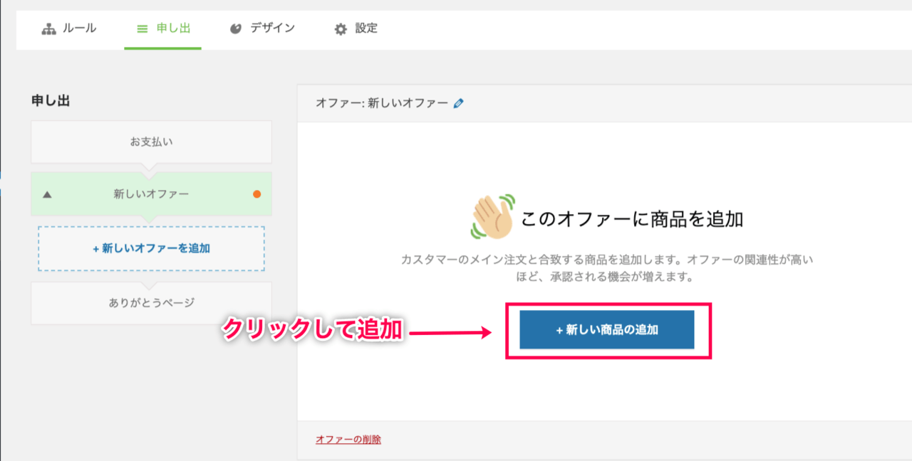 OneClickUpsell-3_新しい商品の追加クリック