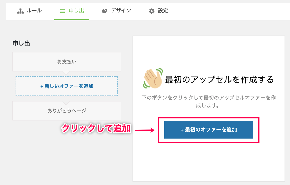 OneClickUpsell-3_最初のオファーを追加