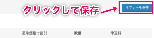 OneClickUpsell-4_商品設定保存