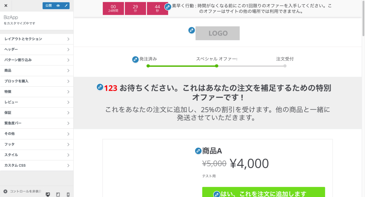 OneClickUpsell-5_カスタマイザー編集画面